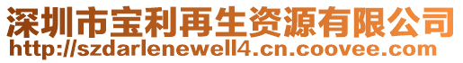 深圳市寶利再生資源有限公司