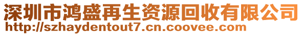 深圳市鴻盛再生資源回收有限公司