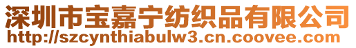 深圳市寶嘉寧紡織品有限公司