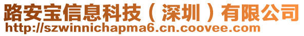 路安寶信息科技（深圳）有限公司