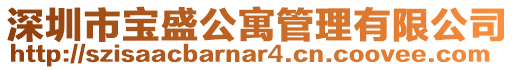 深圳市寶盛公寓管理有限公司
