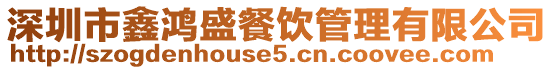 深圳市鑫鴻盛餐飲管理有限公司