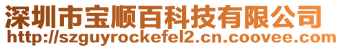 深圳市寶順百科技有限公司