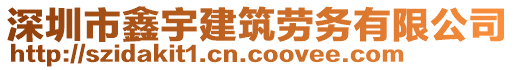 深圳市鑫宇建筑勞務(wù)有限公司