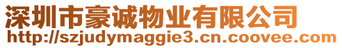 深圳市豪誠物業(yè)有限公司