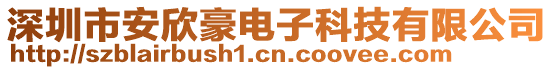 深圳市安欣豪電子科技有限公司