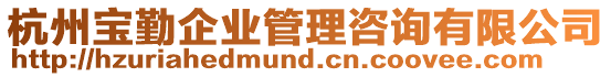 杭州寶勤企業(yè)管理咨詢有限公司