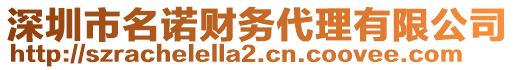 深圳市名諾財(cái)務(wù)代理有限公司