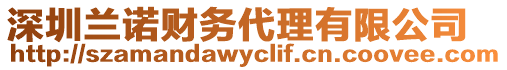 深圳蘭諾財務代理有限公司