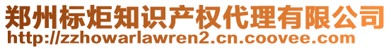 鄭州標(biāo)炬知識產(chǎn)權(quán)代理有限公司