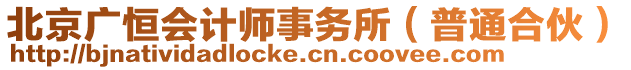 北京廣恒會(huì)計(jì)師事務(wù)所（普通合伙）