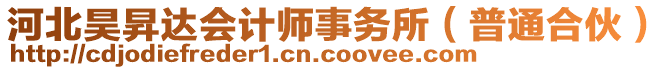 河北昊昇達會計師事務所（普通合伙）