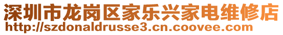 深圳市龍崗區(qū)家樂興家電維修店