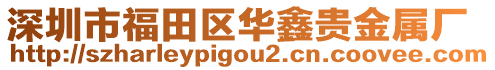 深圳市福田區(qū)華鑫貴金屬廠