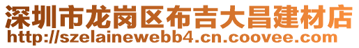 深圳市龍崗區(qū)布吉大昌建材店