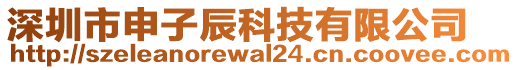 深圳市申子辰科技有限公司