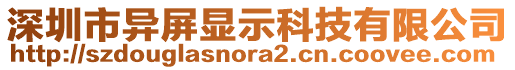 深圳市異屏顯示科技有限公司