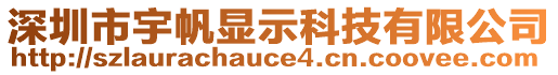 深圳市宇帆顯示科技有限公司