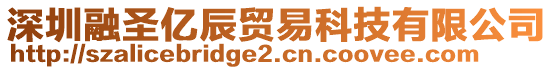 深圳融圣億辰貿(mào)易科技有限公司