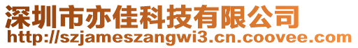 深圳市亦佳科技有限公司
