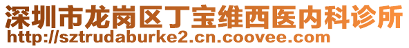 深圳市龍崗區(qū)丁寶維西醫(yī)內(nèi)科診所