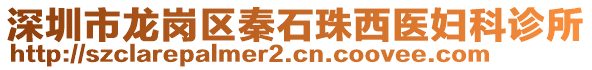 深圳市龍崗區(qū)秦石珠西醫(yī)婦科診所