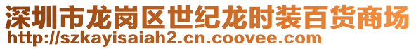 深圳市龍崗區(qū)世紀(jì)龍時裝百貨商場