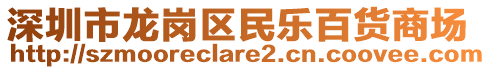 深圳市龍崗區(qū)民樂百貨商場