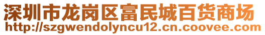 深圳市龍崗區(qū)富民城百貨商場