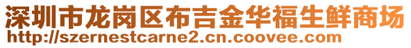 深圳市龍崗區(qū)布吉金華福生鮮商場(chǎng)