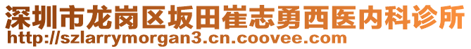 深圳市龍崗區(qū)坂田崔志勇西醫(yī)內(nèi)科診所