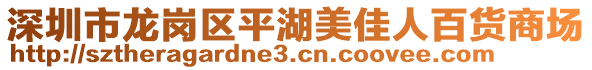 深圳市龍崗區(qū)平湖美佳人百貨商場(chǎng)