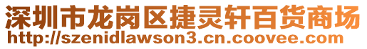 深圳市龍崗區(qū)捷靈軒百貨商場(chǎng)