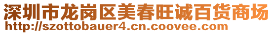 深圳市龍崗區(qū)美春旺誠百貨商場