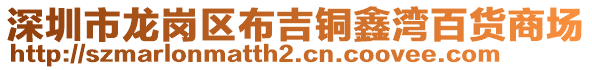 深圳市龍崗區(qū)布吉銅鑫灣百貨商場(chǎng)