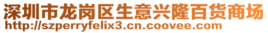 深圳市龍崗區(qū)生意興隆百貨商場(chǎng)