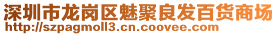 深圳市龍崗區(qū)魅聚良發(fā)百貨商場