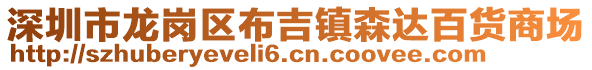 深圳市龍崗區(qū)布吉鎮(zhèn)森達百貨商場