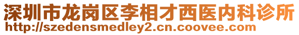 深圳市龍崗區(qū)李相才西醫(yī)內(nèi)科診所