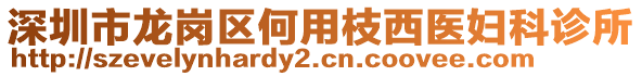 深圳市龍崗區(qū)何用枝西醫(yī)婦科診所