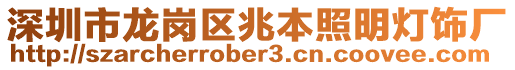 深圳市龍崗區(qū)兆本照明燈飾廠