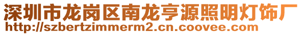 深圳市龍崗區(qū)南龍亨源照明燈飾廠