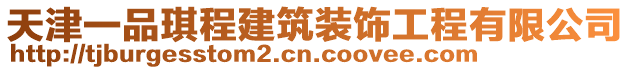 天津一品琪程建筑裝飾工程有限公司