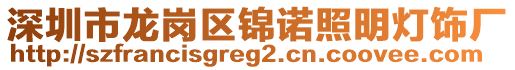 深圳市龍崗區(qū)錦諾照明燈飾廠