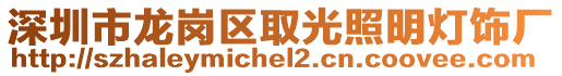 深圳市龍崗區(qū)取光照明燈飾廠
