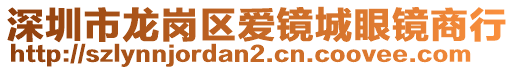 深圳市龍崗區(qū)愛鏡城眼鏡商行