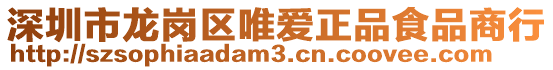 深圳市龍崗區(qū)唯愛正品食品商行