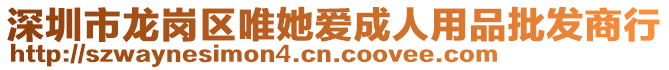 深圳市龍崗區(qū)唯她愛成人用品批發(fā)商行