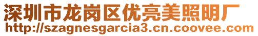 深圳市龍崗區(qū)優(yōu)亮美照明廠