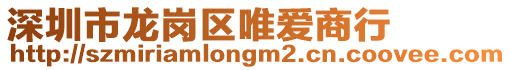 深圳市龍崗區唯愛商行